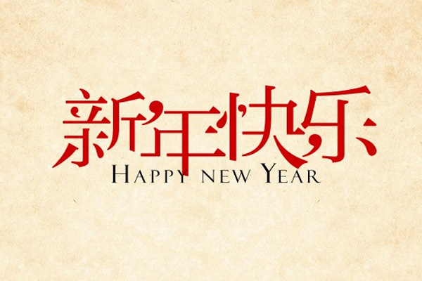 新年快樂